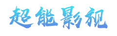 超能影院