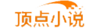 顶点小说