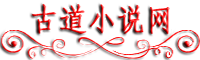 古道小说网