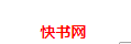 快书网