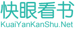 快眼看书