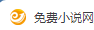 免费小说网